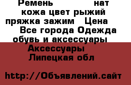 Ремень Millennium нат кожа цвет:рыжий пряжка-зажим › Цена ­ 500 - Все города Одежда, обувь и аксессуары » Аксессуары   . Липецкая обл.